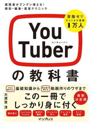 cover image of YouTuberの教科書 視聴者がグングン増える! 撮影・編集・運営テクニック